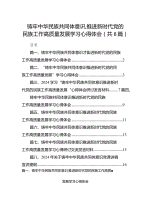 2024铸牢中华民族共同体意识,推进新时代党的民族工作高质量发展学习心得体会（共8篇）.docx