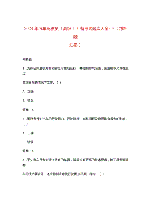 2024年汽车驾驶员（高级工）备考试题库大全-下（判断题汇总）.docx