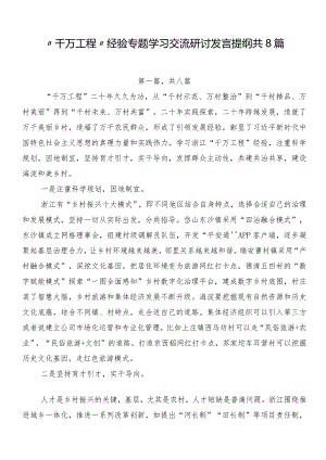 “千万工程”经验专题学习交流研讨发言提纲共8篇.docx
