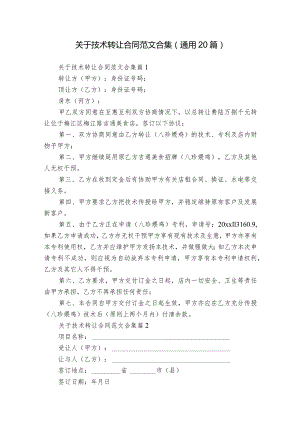 关于技术转让合同范文合集（通用20篇）.docx