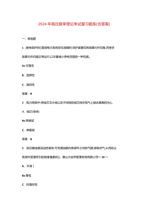 2024年高压复审理论考试复习题库（含答案）.docx