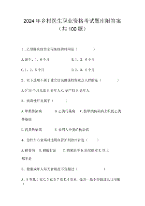 2024年乡村医生职业资格考试题库附答案（共100题）.docx