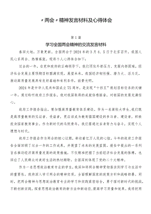 “两会”精神发言材料及心得体会.docx