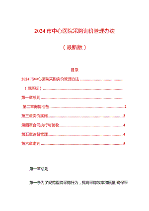 2024市中心医院采购询价管理办法（最新版）.docx