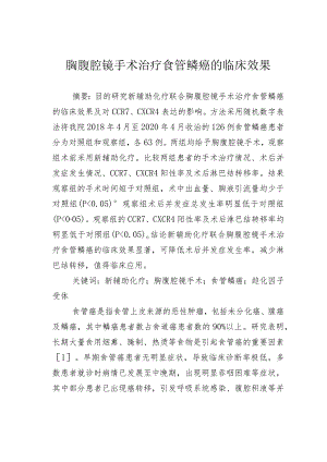 胸腹腔镜手术治疗食管鳞癌的临床效果.docx