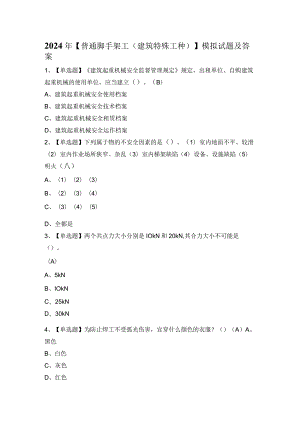 2024年【普通脚手架工(建筑特殊工种)】模拟试题及答案.docx