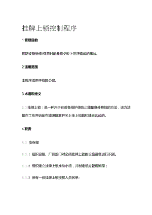 挂牌上锁控制程序全套.docx