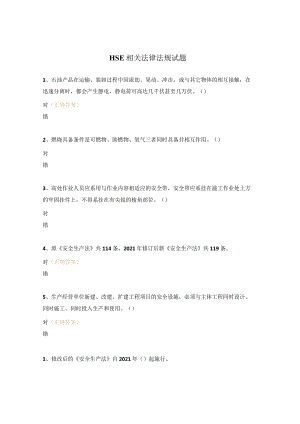 HSE相关法律法规试题.docx