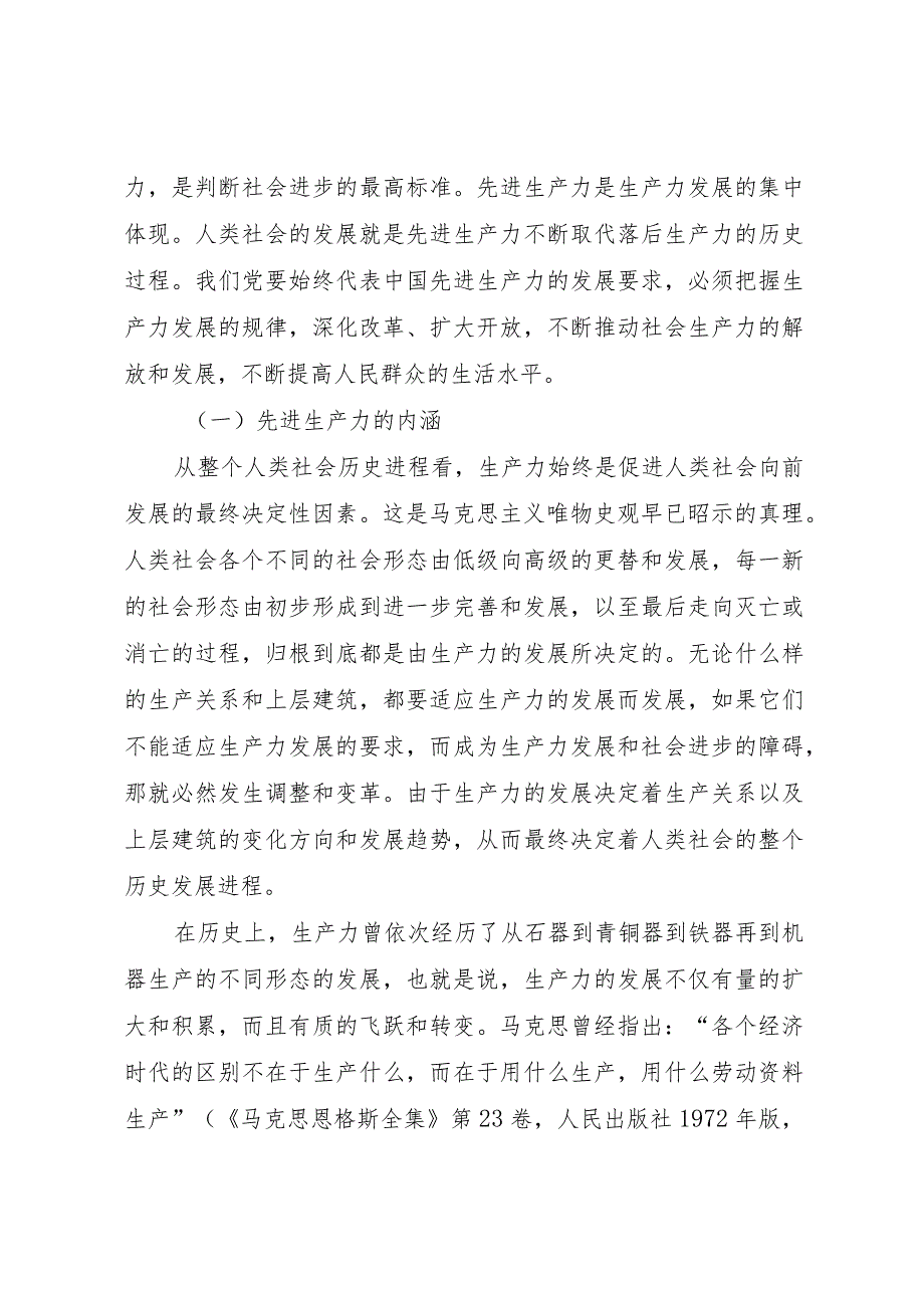 2024代表先进生产力的发展要求.docx_第2页