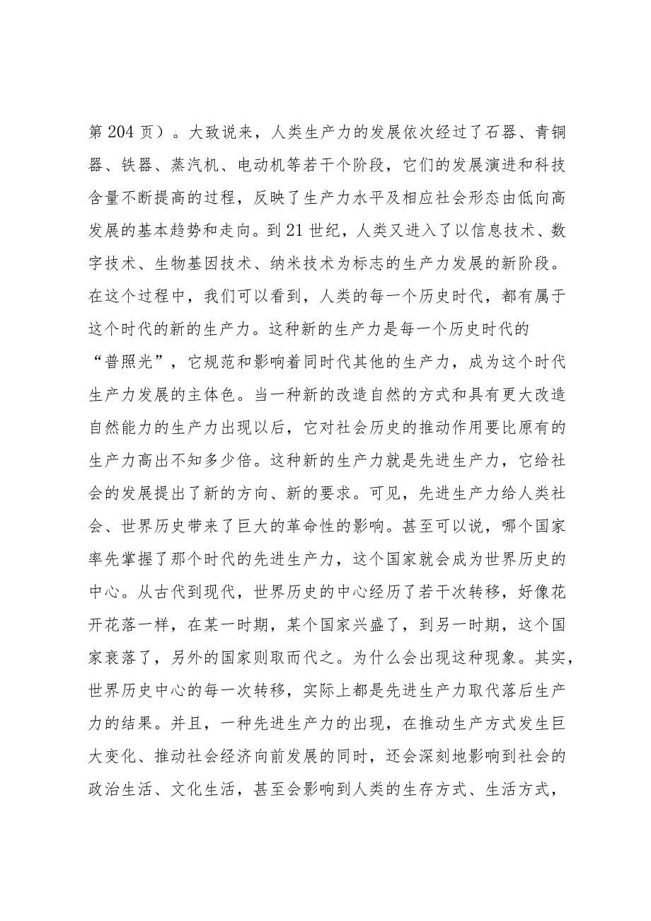 2024代表先进生产力的发展要求.docx_第3页