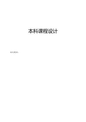波轮式全自动洗衣机.docx