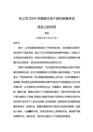 党委书记在公司2024年提拔交流干部任前集体谈话会上的讲话.docx