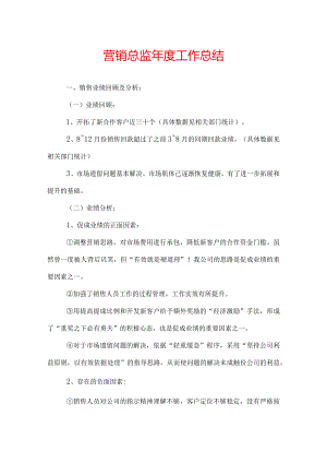 营销总监年度工作总结.docx