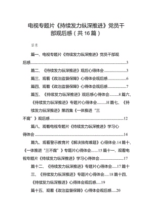 电视专题片《持续发力纵深推进》党员干部观后感16篇(最新精选).docx