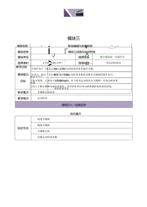 《Premiere+AfterEffects影视编辑与后期制作（第2版）》教案--模块3动画与运动特效.docx