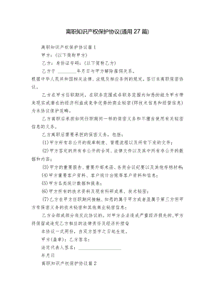 离职知识产权保护协议（通用27篇）.docx