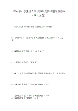 2024年小学生综合常识知识竞赛试题库及答案（共125题）.docx