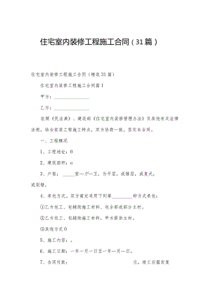 住宅室内装修工程施工合同（31篇）.docx