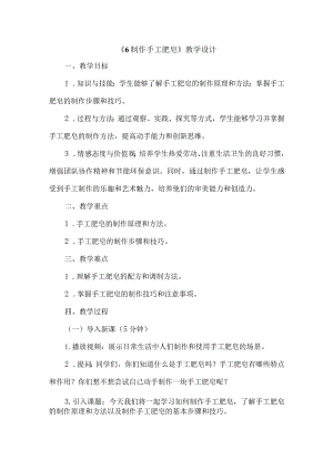 《6制作手工肥皂》（教案）六年级上册劳动人教版.docx