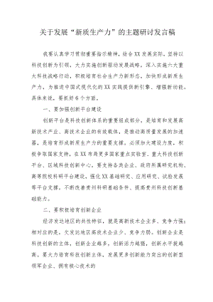 乡镇党委书记关于发展“新质生产力”的主题研讨发言稿（汇编6份）.docx