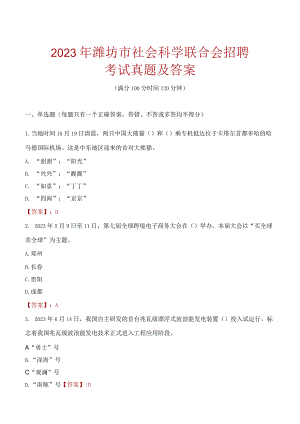 2023年潍坊市社会科学联合会招聘考试真题及答案.docx