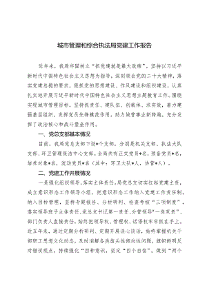 2024年城市管理和综合执法局党建工作报告.docx