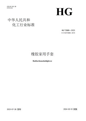 HG_T2888-2023橡胶家用手套.docx