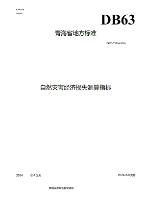DB63_T2254-2024自然灾害经济损失测算指标.docx