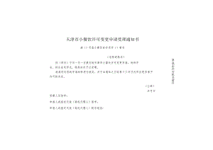 9-2.天津市小餐饮许可变更申请受理通知书（一式两联4类）.docx