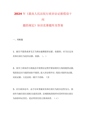 2024年《最高人民法院行政诉讼证据假设干问题的规定》知识竞赛题库及答案.docx