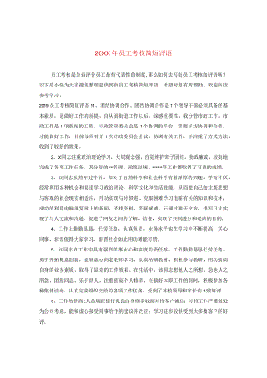 20XX年员工考核简短评语.docx