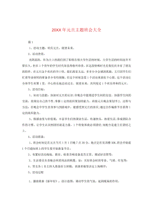 20XX年元旦主题班会大全.docx