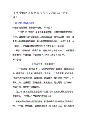 2024全国各省最新模拟考作文题汇总（含范文）.docx