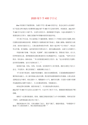 2020端午节400字日记.docx