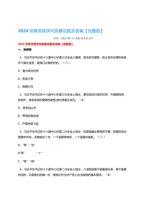 2024党章党规知识竞赛试题及答案【完整版】.docx