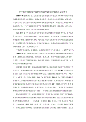 学习新时代推动中部地区崛起座谈会重要讲话心得体会一.docx