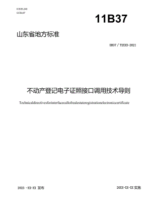 不动产登记电子证照接口调用技术导则-地方标准.docx