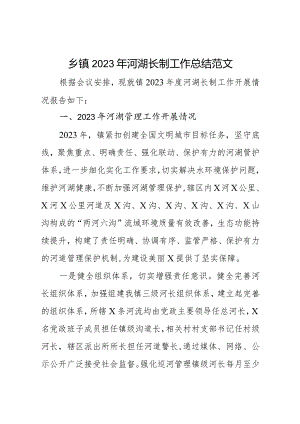 2023年河湖长制工作总结汇报报告.docx