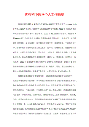 优秀初中教学个人工作总结.docx
