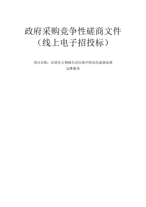 大荆镇生活垃圾中转站压滤液处理运维服务招标文件.docx