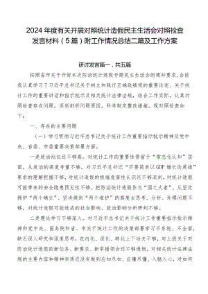 2024年度有关开展对照统计造假民主生活会对照检查发言材料（5篇）附工作情况总结二篇及工作方案.docx