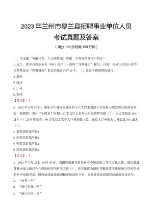 2023年兰州市皋兰县招聘事业单位人员考试真题及答案.docx