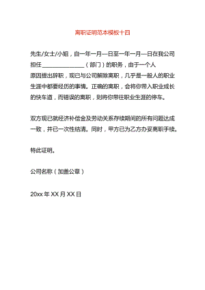 离职证明范本模板十四.docx