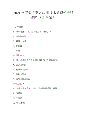 2024年服务机器人应用技术员理论考试题库（含答案）.docx