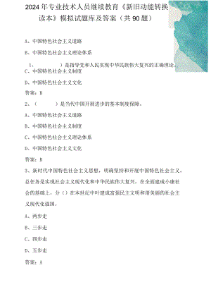 2024年专业技术人员继续教育《新旧动能转换读本》模拟试题库及答案(共90题）.docx