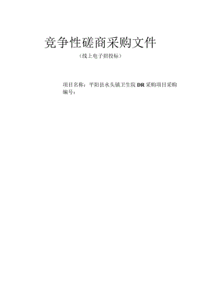 水头镇卫生院DR采购项目招标文件.docx