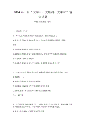 2024年山东“大学习、大培训、大考试”培训试题.docx