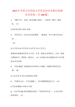 2024年中国古代传统文学常识知识竞赛经典题库及答案（共100题）.docx