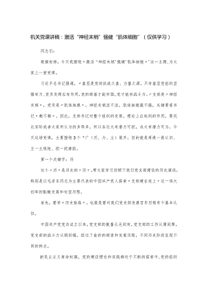 机关党课讲稿：激活“神经末梢”强健“肌体细胞”.docx