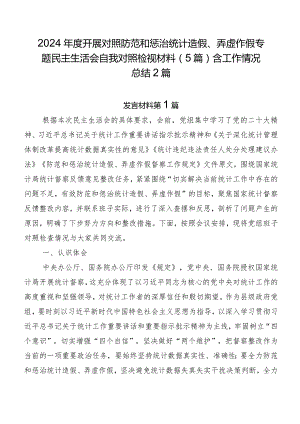 2024年度开展对照防范和惩治统计造假、弄虚作假专题民主生活会自我对照检视材料（5篇）含工作情况总结2篇.docx
